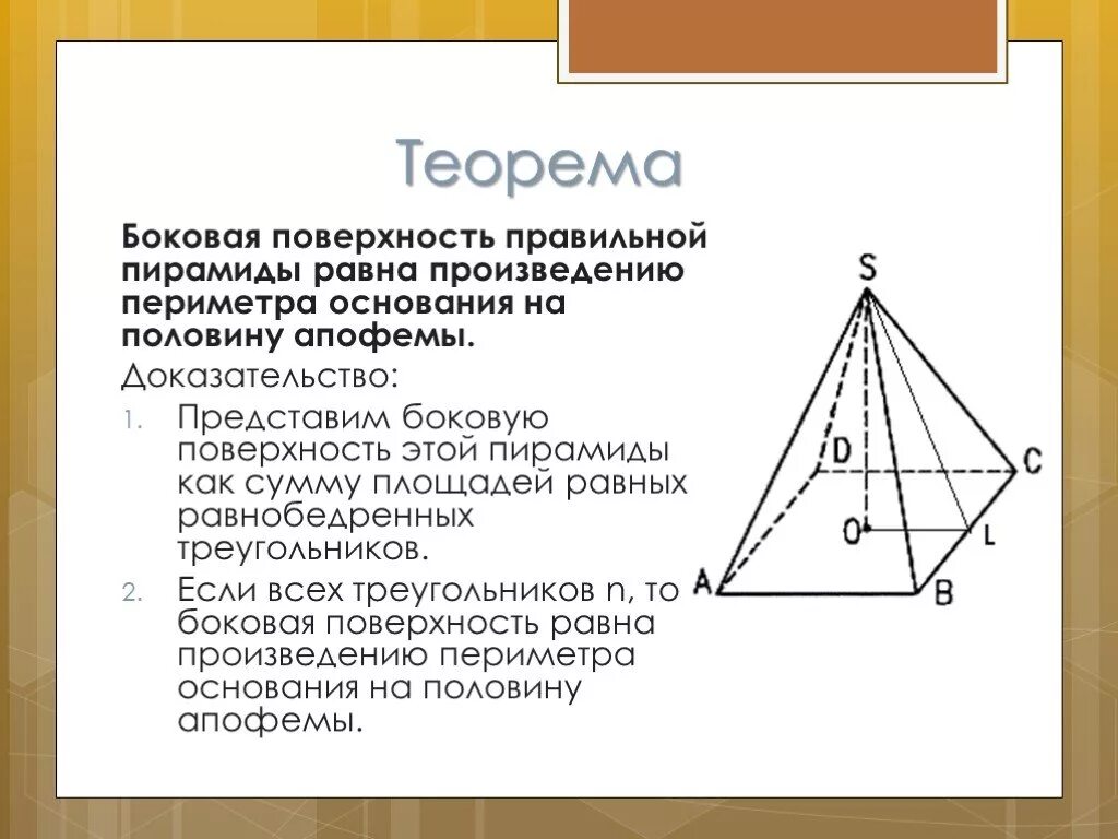 Площадь равна половине произведения периметра основания на. Боковая поверхность пирамиды. Боковая поверхность правильной треугольной пирамиды. Площадь боковой поверхности пирамиды равна. Апофема правильной треугольной пирамиды.