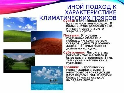 Где сухое лето и влажная зима. Где сухое лето и влажная зима. Где сухое лето и влажная зима. Умеренно холодная, снежная зима и тёплое лето. Климат очень теплый и влажный.