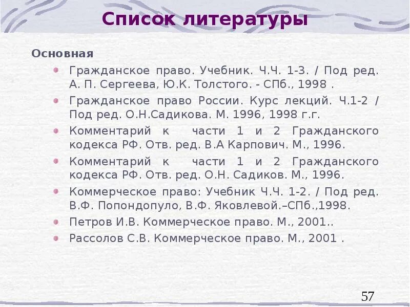 Список использованной литературы по праву. Список литературы. список литературы учебник. список литературы в курсовой.