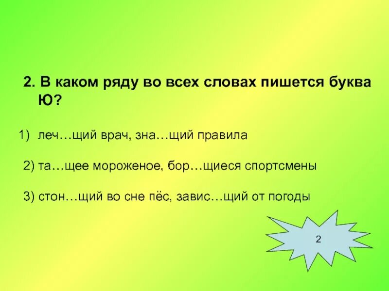 Здания руш тся противореч щий. Завис..щий. Щий. В каком ряду во всех словах пишется буква а. В каком ряду во всех словах пишется и.