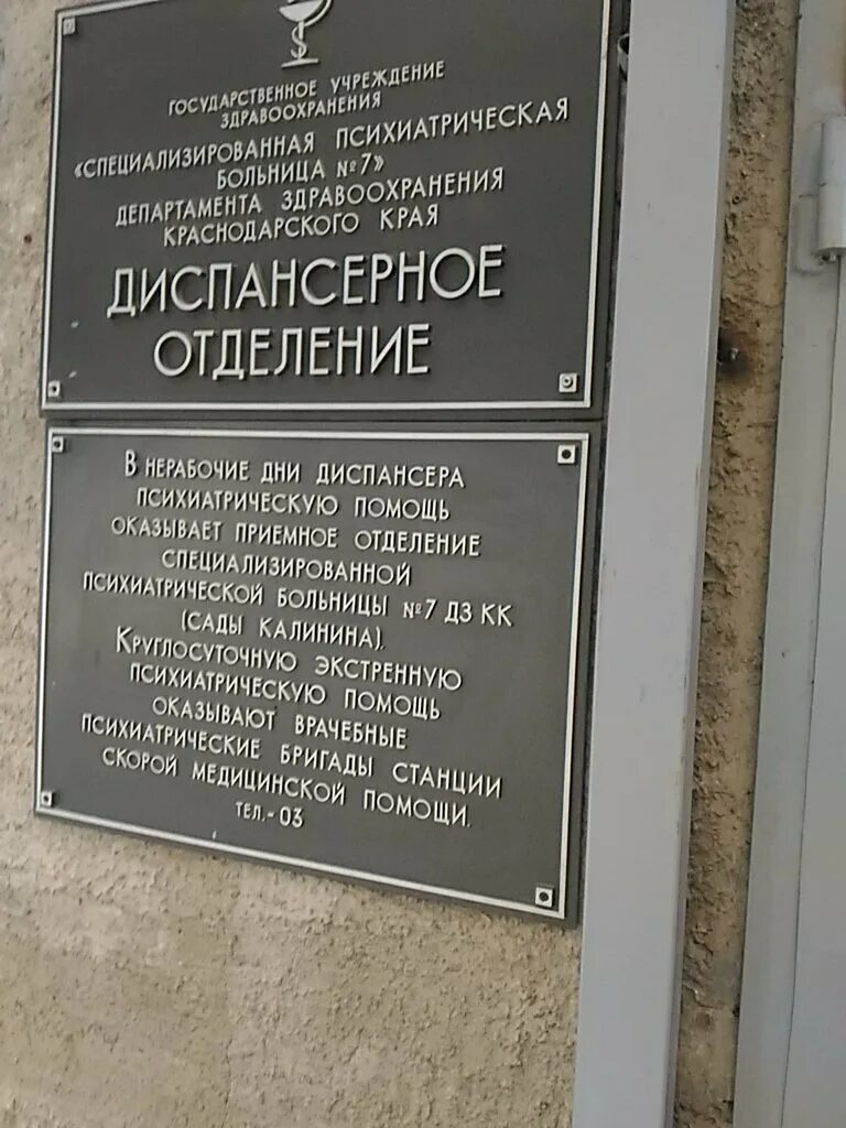 Психоневрологический диспансер Краснодар. Психоневрологический диспансер Таганрог. Больницы Краснодар диспансер. Камвольная психдиспансер. Камвольная 12 телефон