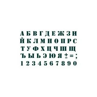 Трафарет кириллица