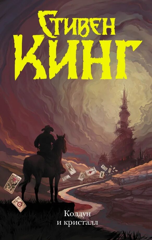 Колдун и кристалл читать. Темная башня колдун и кристалл. темная башня книга колдун и кристалл.