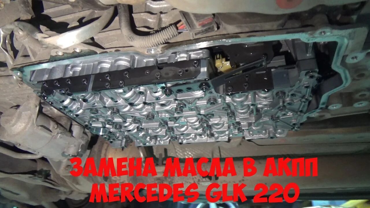 Фильтр АКПП 7g Tronic Mercedes. Масло в АКПП GLK 220. Поддон 7g Tronic. Масло в АКПП GLK 220 CDI 4matic. Замена масла акпп glk