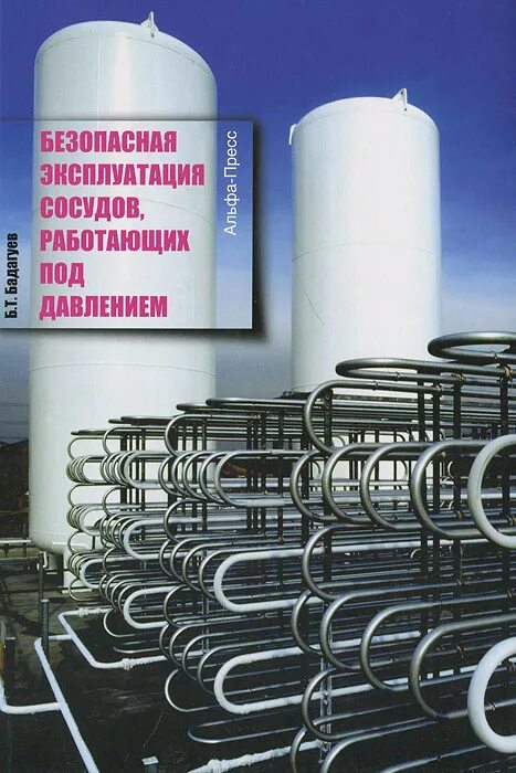 Если сосуд работает с газообразной средой 1. Безопасная эксплуатация сосудов под давлением. Сосуды работающие под давлением. Эксплуатация сосудов работающих под давлением. Сосуды работающие под избыточным давлением.