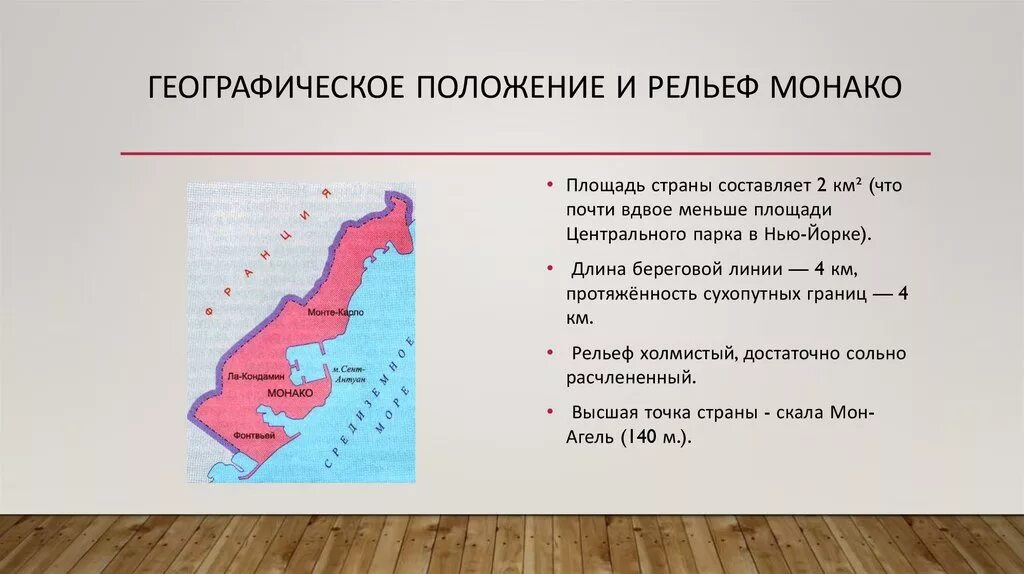 Положение в картах 4 буквы. Географическое местоположение Монако. Монако географическое положение страны. Княжество Монако географическое положение. Физико географическое положение Монако.