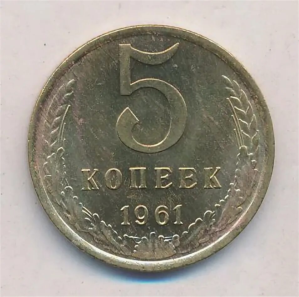 Стоимость 5 копеек 1961 года цена