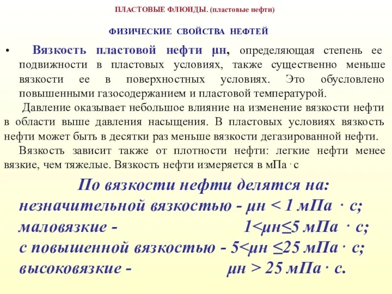 Определить динамическую вязкость нефти. Классификация нефти по вязкости. динамическая вязкость нефтепродуктов. динамическая вязкость легкой нефти. классификация нефтей по вязкости мм2/с.