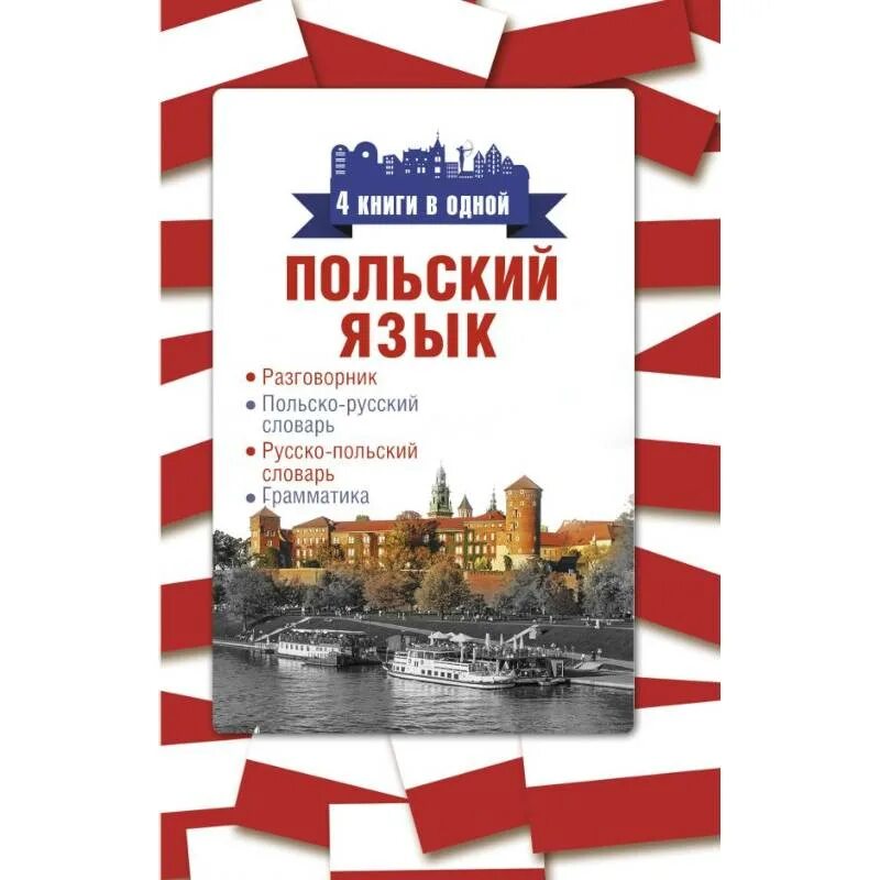 Книги на польском языке. Польский разговорник. Русско-польский разговорник. Польский язык. Польский язык разговорник.