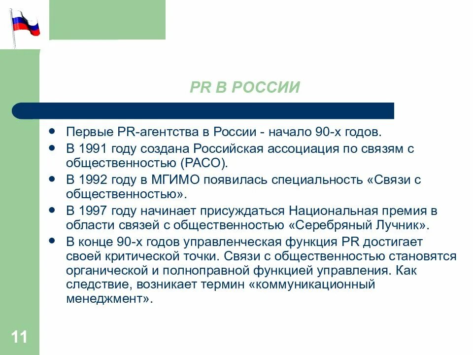 Связи с общественностью россии. Российская Ассоциация по связям с общественностью. Расо Российская Ассоциация по связям с общественностью. Рынок связей с общественностью. Первые PR агентства России.