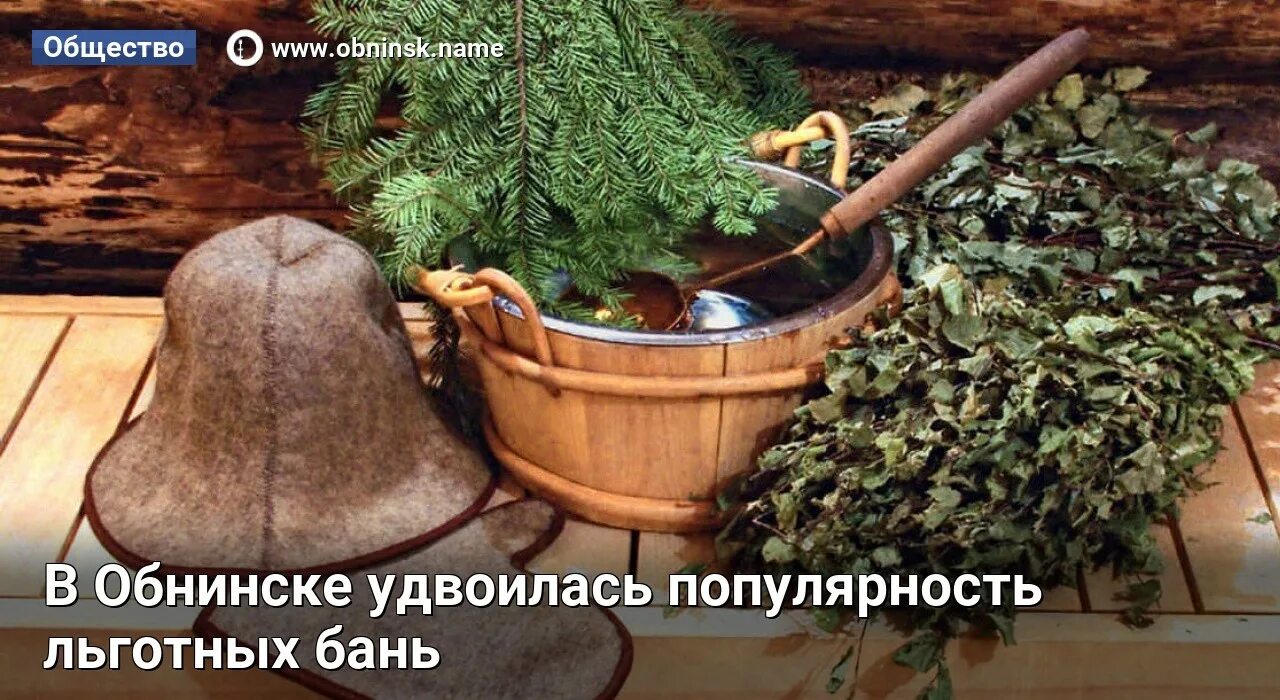 Льготная баня. Льготная баня