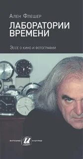 Лаборатория времени