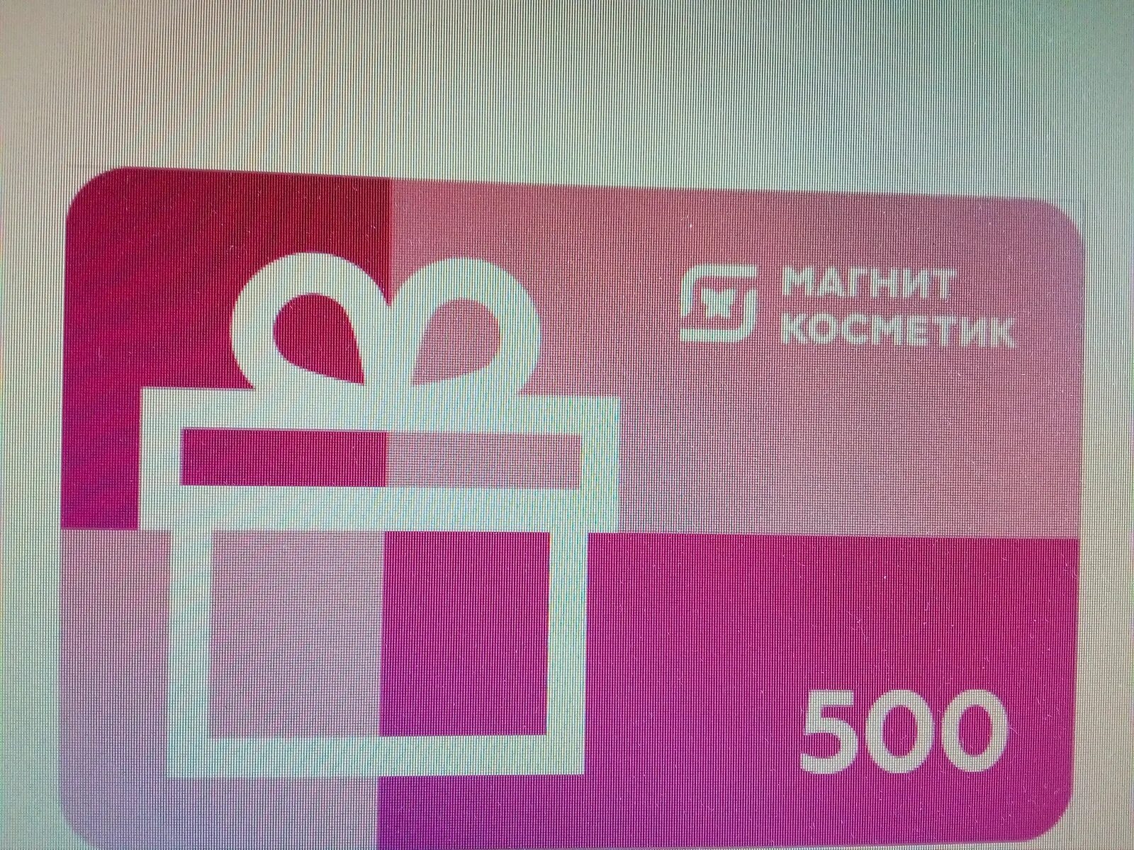 Сертификат магнит Косметик 500. Подарочный сертификат магнит Косметик 500 рублей. Сертификат магнит Косметик 500 рублей. Подарочная карта магнит Косметик.