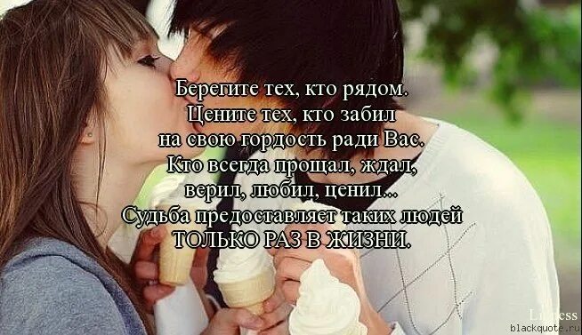 Жить надо ради тех. Цитаты про понимание. Любите тех кому вы нужны. Стих любите тех кто с вами рядом. Высказывания цените тех.