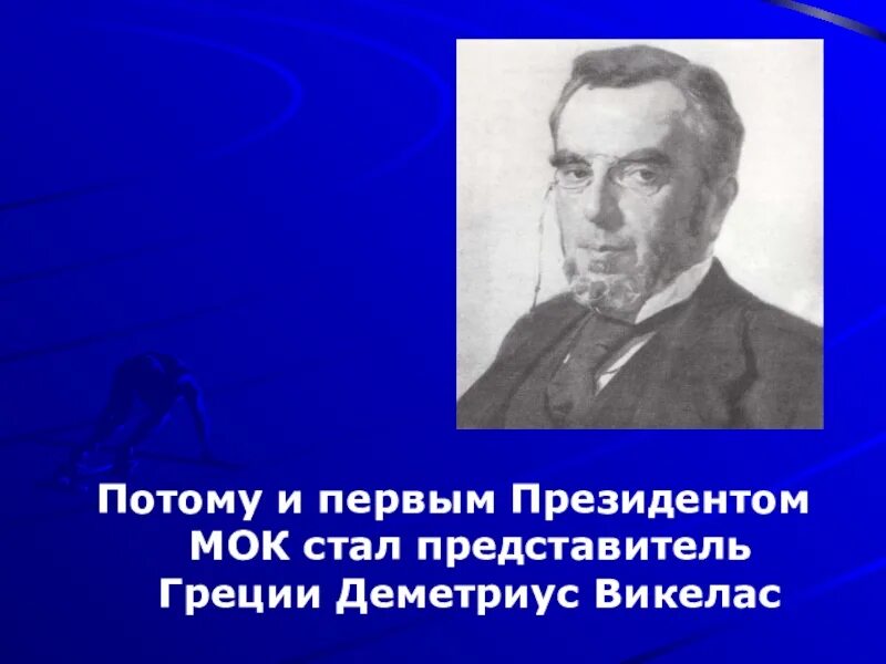 Деметриус викелас. Жак рогге оценка деятельности. Первым президентом мок стал. Фотографии президентов мок. Спортивный деятель.
