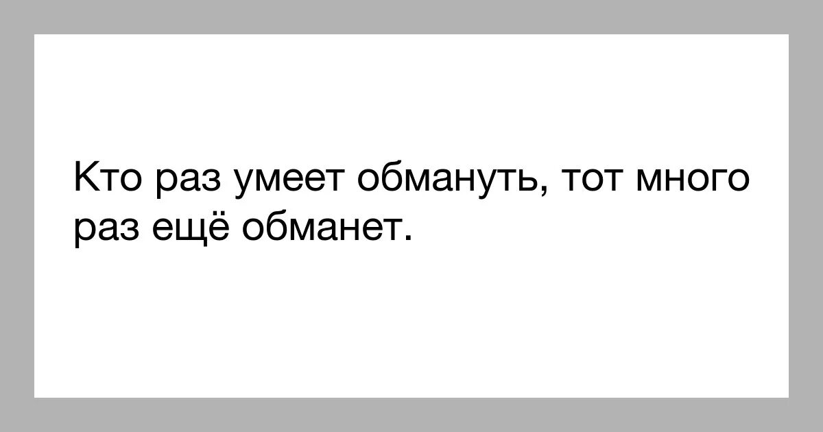 Перней 1 раз. Если человек обманул один раз. Обманутый один раз. Обманули раз обманут и второй. Если человек обнул один раз.