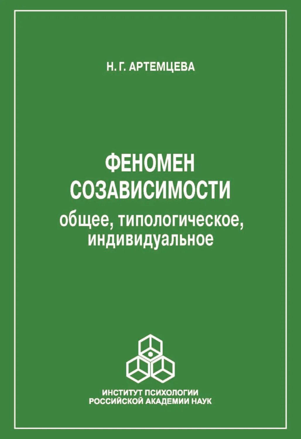 Книга типологическая психология. Книги по созависимости. Созависимость книги по психологии. Книга о созависимых отношениях.