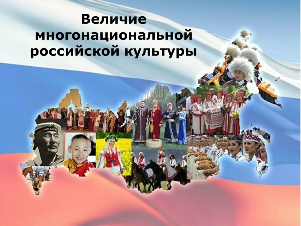 Многонациональная Россия. Многонациональный народ России. Единство народов. Единство народов России