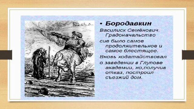Характеристика фердыщенко в истории одного города. Бородавкин история одного города. василиск семенович бородавкин. образы градоначальников бородавкин. история одного города василиск бородавкин.