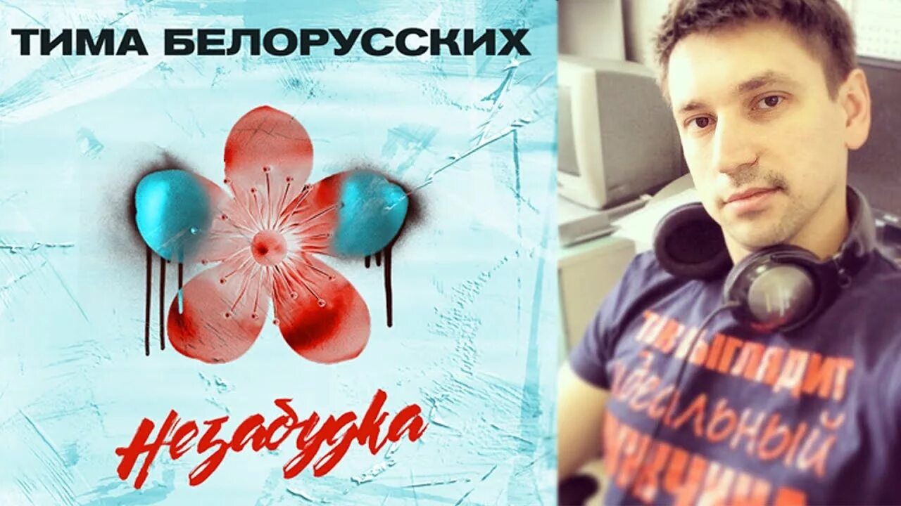 Тима Беларусь Незабудка. Незабудка песня Тима белорусских. Тим Беларусь незабудки.