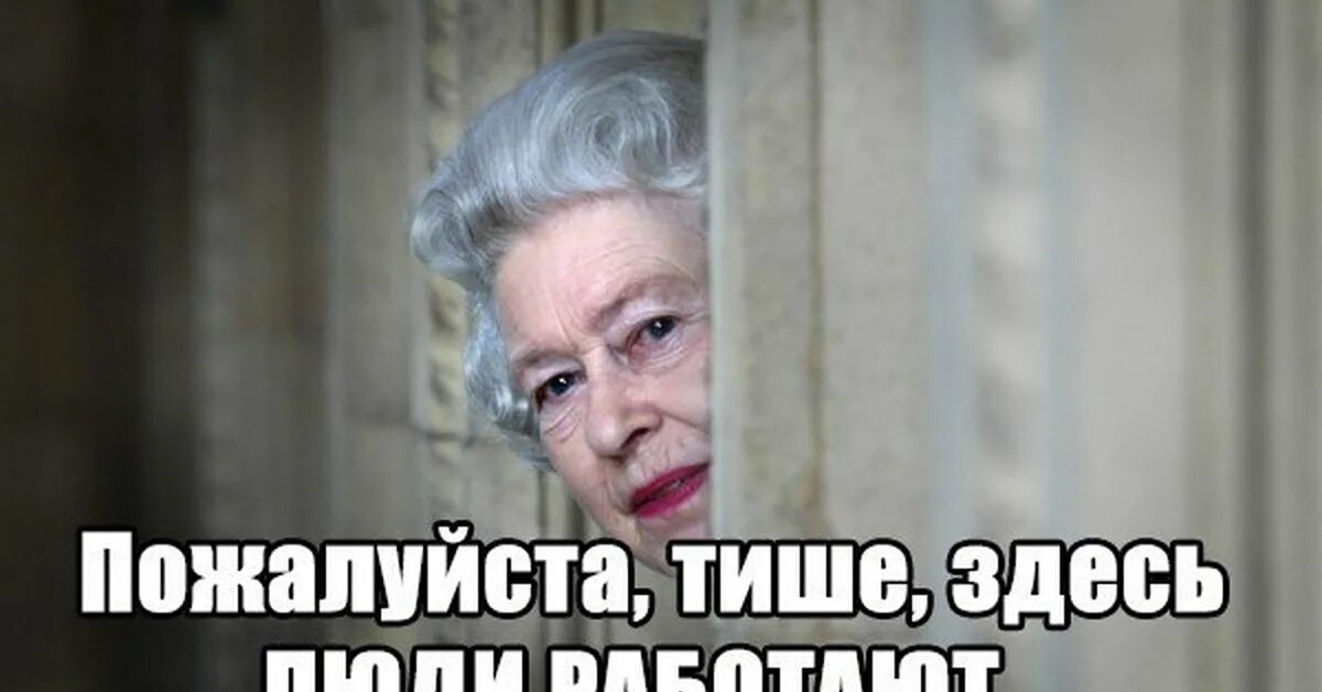 А почему здесь так тихо. Тише работают люди. Тише, пожалуйста. Человек говорит тише. Соблюдайте тишину Мем.