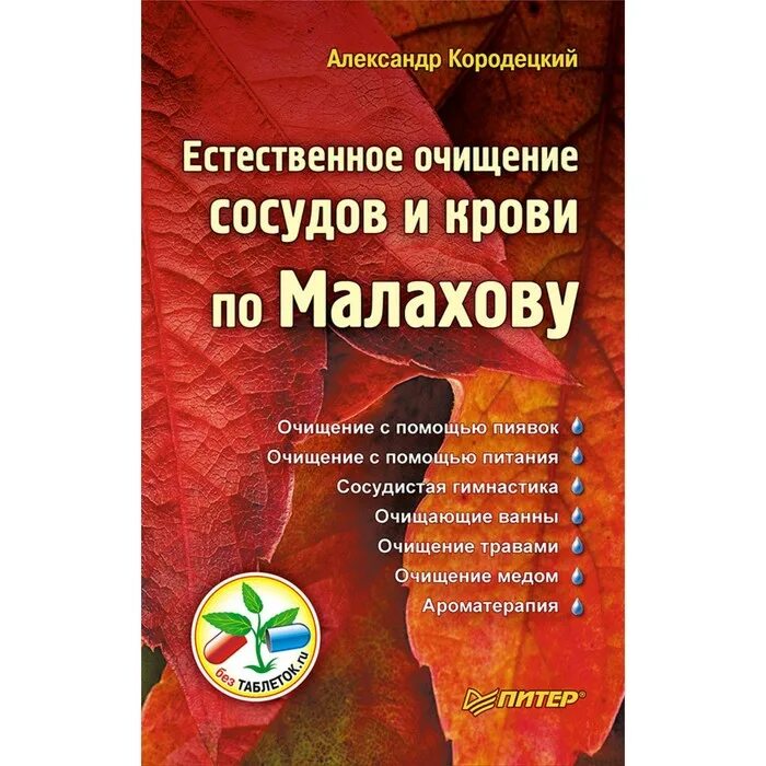 Чистка сосудов по Малахову. Полное очищение организма по Малахову а. в. Кородецкий книга. Очищение по Малахову. Очистить сосуды от тромбов народными средствами