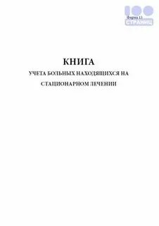Книга больных роты