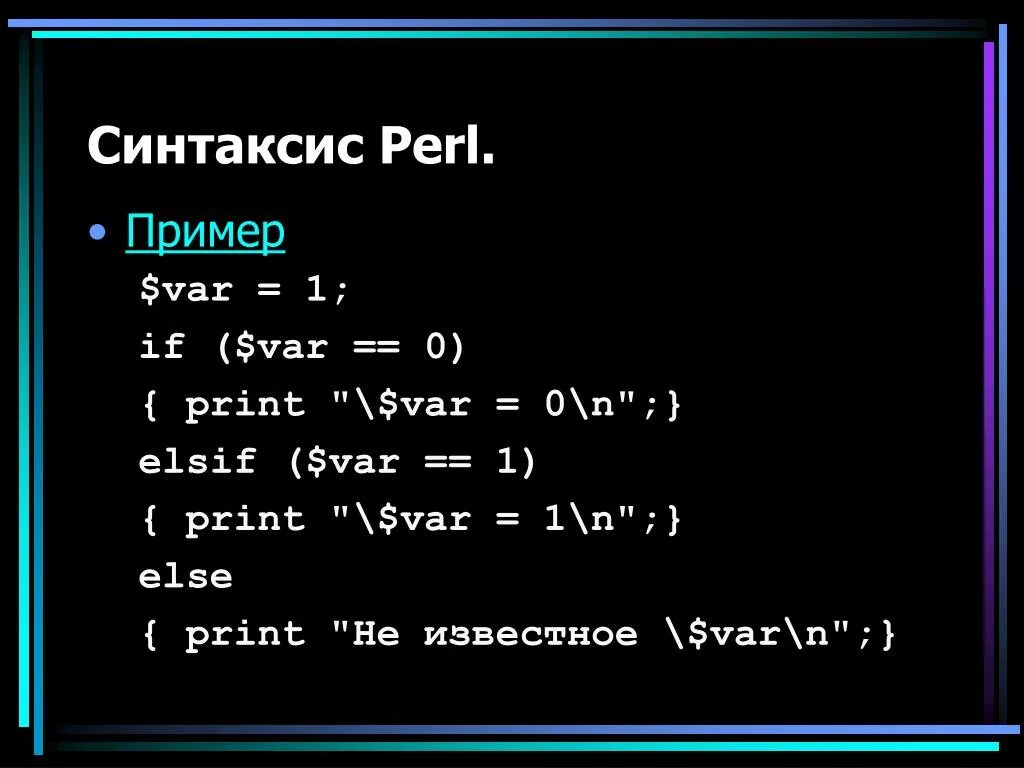 Perl синтаксис. Perl пример. Perl язык программирования код. Синтаксис примеры. Синтаксис self pet none