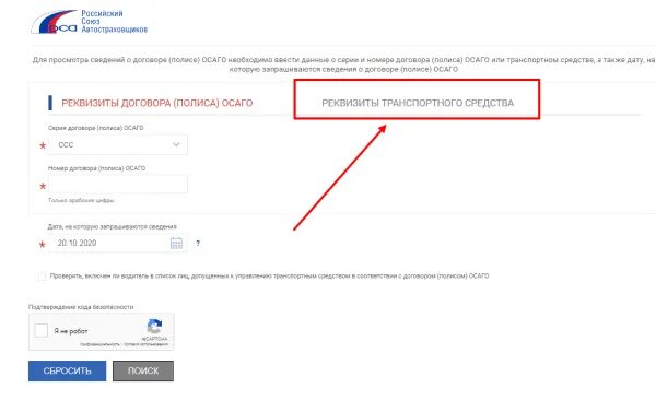 Проверить ОСАГО. Реквизиты транспортного средства. Проверить ОСАГО на подлинность. Проверить ОСАГО РСА. Как проверить подлинность страховки
