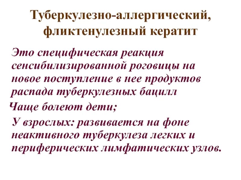 Разновидности туберкулезно-аллергического кератита. Фликтенулезный туберкулезный кератит. Туберкулезно-аллергический (фликтенулезный) кератит. Фликтенулезный кератит клиника. Лучевая диагностика воспалительных заболеваний.