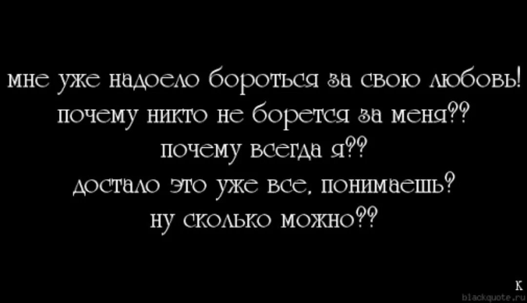 Надоело быть женой. Высказывание надоело. Все надоело цитаты. Надоело цитаты. Афоризмы про надоело.