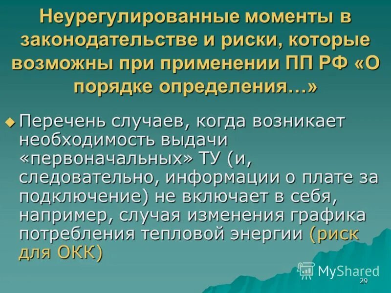 неурегулированные условия договора