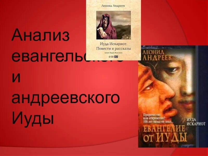 Андреев л. "Иуда Искариот". Образ Иуды Искариота в рассказе Андреева. Иуда Искариот Андреев анализ.