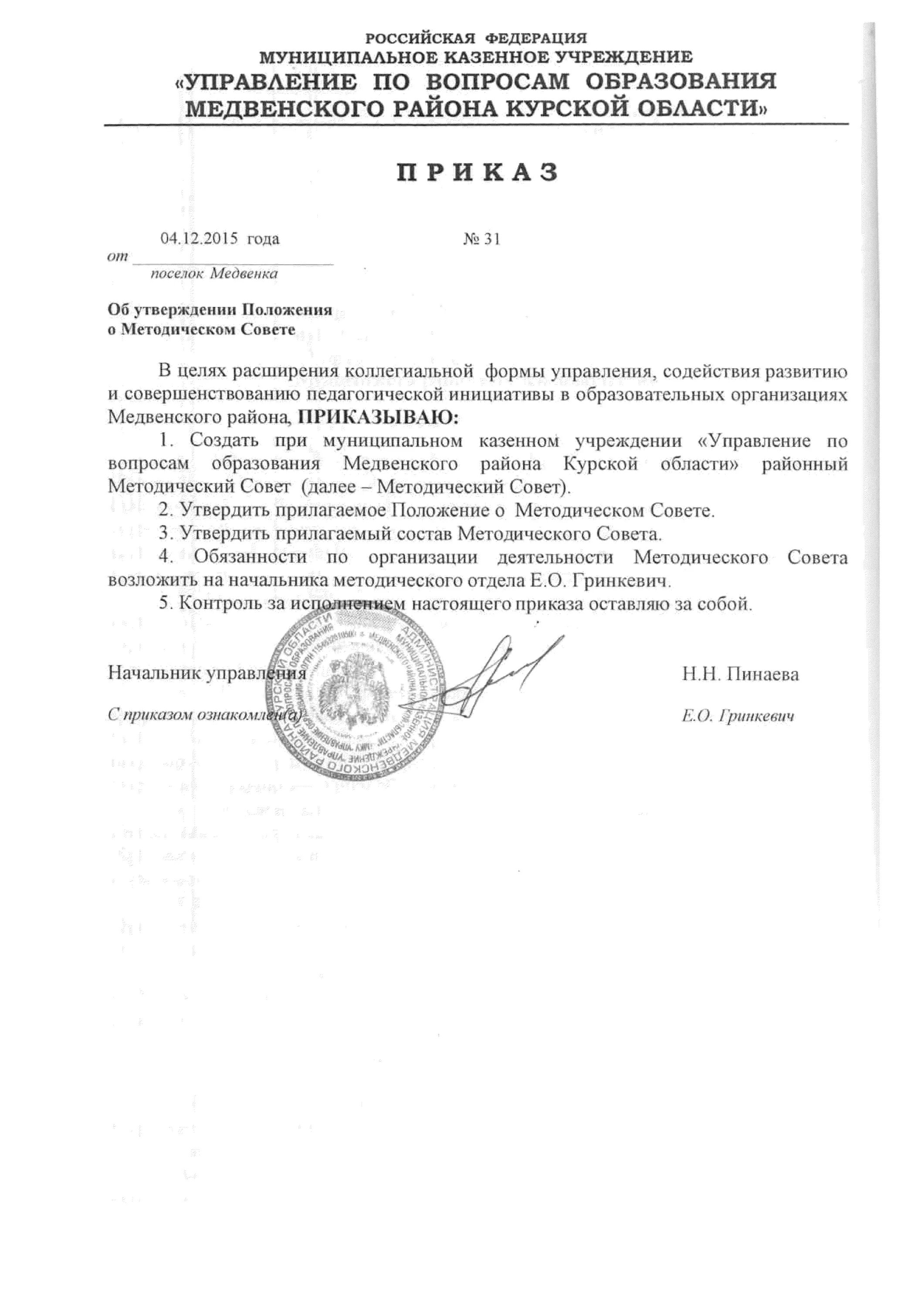 Об утверждении положения об общественном совете. Об утверждении положения об отделе. приказ об утверждении положения. приказ об утверждении положения об отделе образец. положение утверждено приказом.