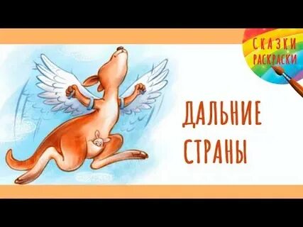 Аудиосказки татьяны неделькиной