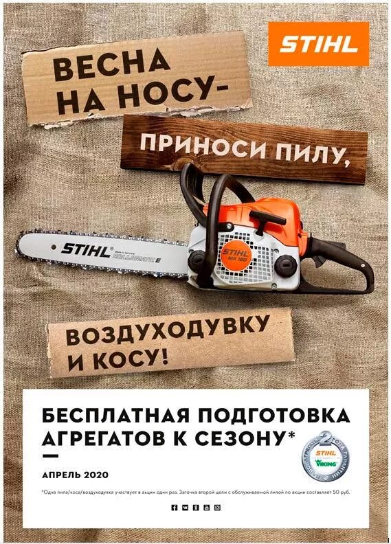 Сервис центр штиль. Stihl сервис. акция stihl. сервисный центр stihl. штиль акция.