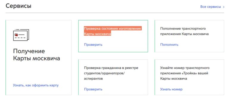 Как проверить социальную карту московской. Пополнение карты москвича. узнать готовность карты москвича. проверить готовность карты учащегося. проверить готовность социальной карты москвича.