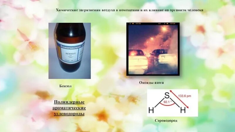 Вред сероводорода. Сероводород воздействие на организм человека. Влияние углеводородов на организм человека. Бензол воздействие на человека. Воздействие бензола на организм человека.