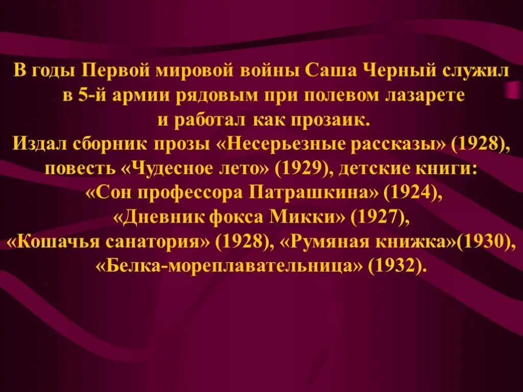 Саша черных биография краткая. Биография Саши черного для 3 класса. Саша чёрный биография кратко. Саша чёрный биография презентация. Краткие сведения о саше черном.