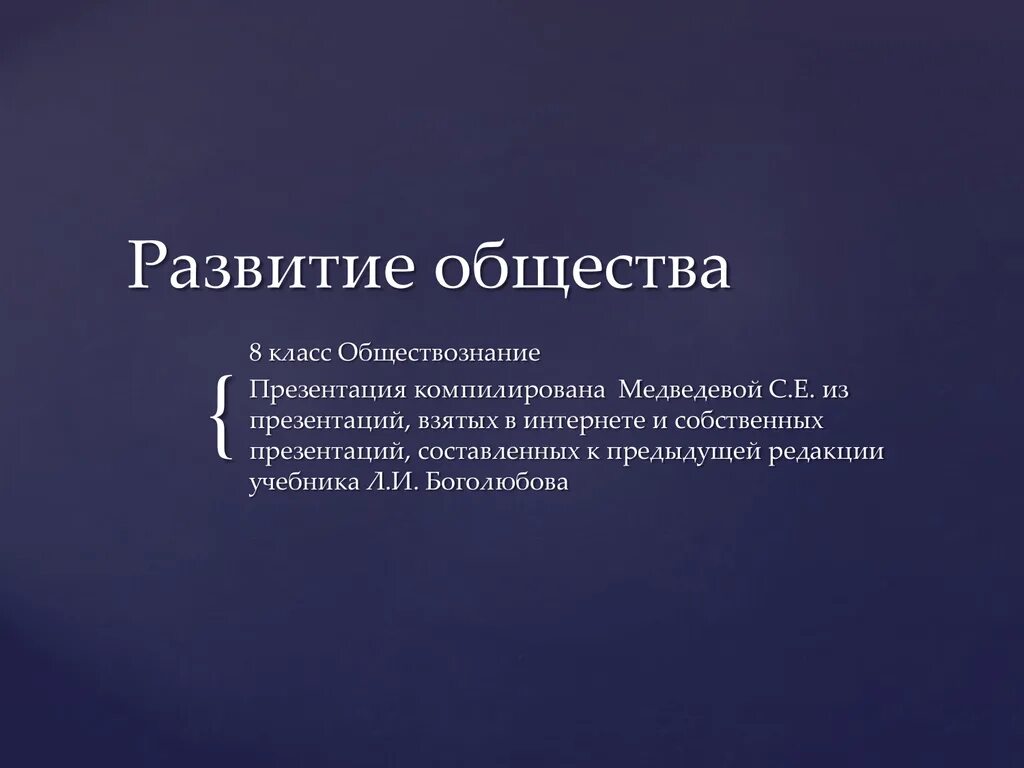 Развитие общества. Развитие общества Обществознание. Развитие это в обществознании. Развитие общества 8 класс. Общество пересказ 3 класс