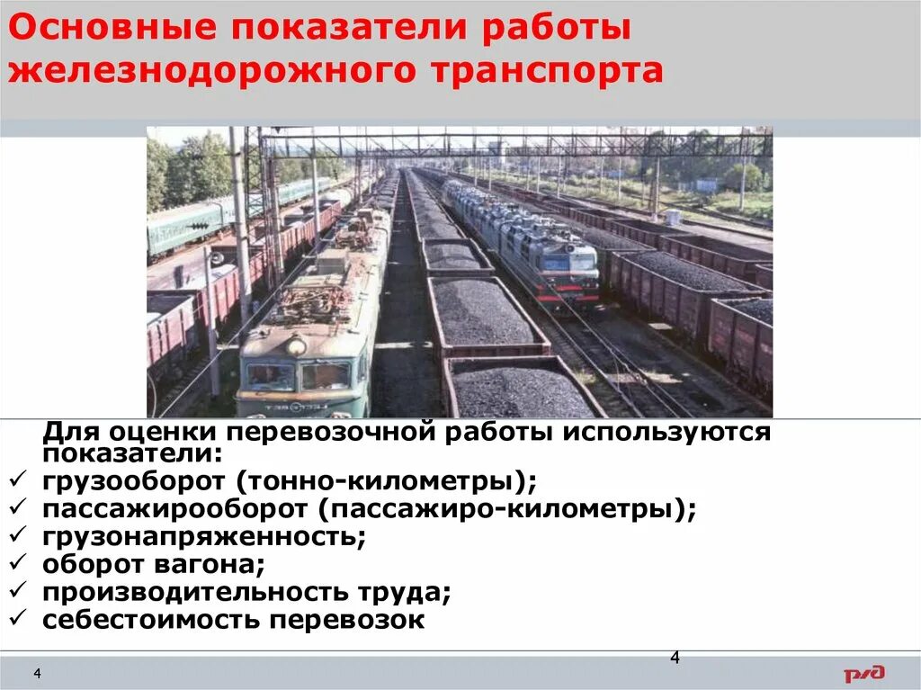 Технологического железнодорожного транспорта. Основные показатели железнодорожного транспорта. Показатели работы железнодорожного транспорта. Основные показатели работ ж/д. Основные показатели деятельности железнодорожного транспорта.