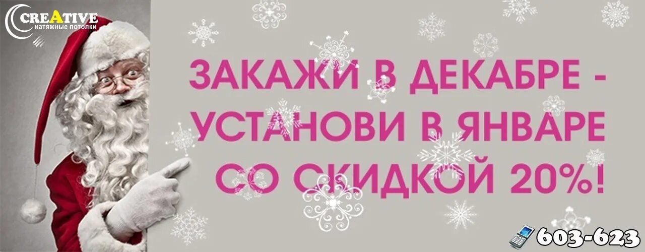 А в декабре будет. Скидка в декабре на натяжные потолки. реклама потолки акция закажи в декабре. натяжной потолок до нового года реклама. договор в декабре монтаж в январе.