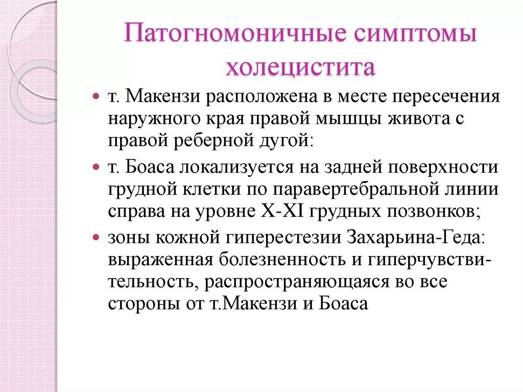 Патогномоничные симптомы холецистита. Калькулезный холецистит симптомы терапия. Клинические симптомы хронического холецистита. Хронический холецистит лечение. Холецистит симптомы у взрослых женщин.