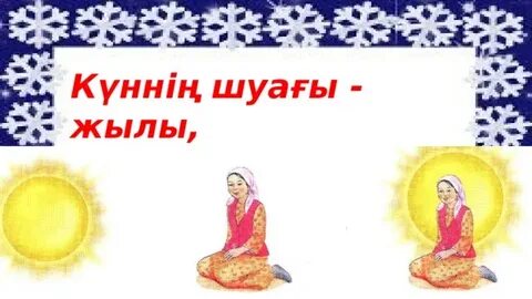 Ана өмір шуағы