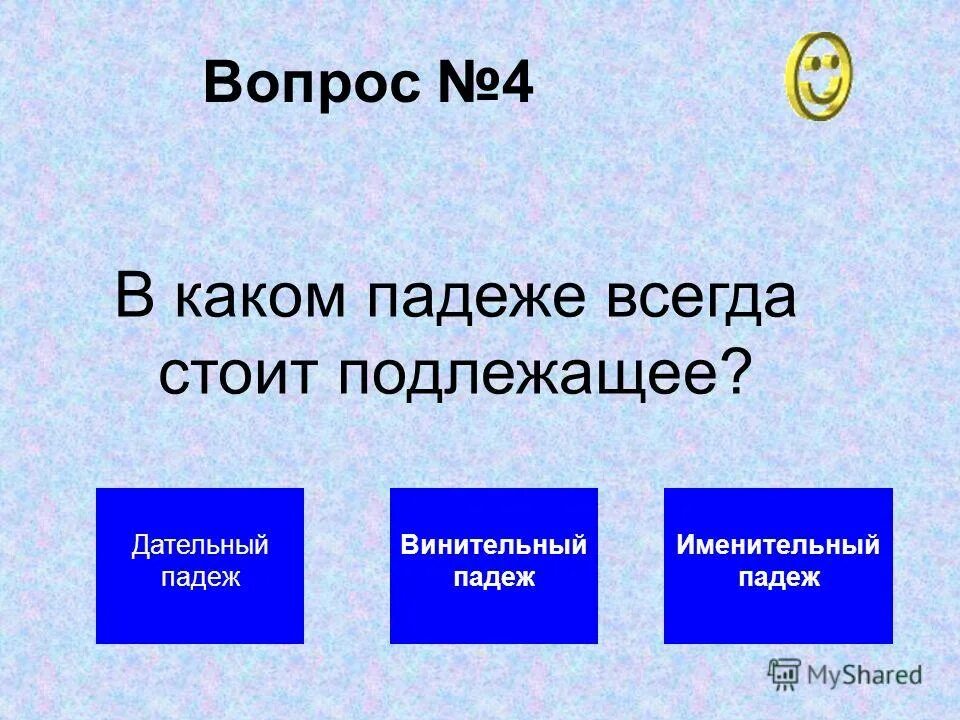 В каком падеже стоит подлежащее. Переходные и непереходные глаголы правило. В каком падеже всегда стоит подлежащее. В каком падеже стоит подлежащее. В каком падеже всегда стоит подлежащее.