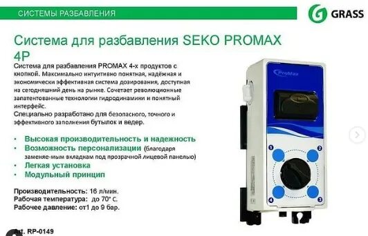 Seko инструкция. Seko tekna evo tpg 800. Seko amc200. Seko инструкция. Seko инструкция.