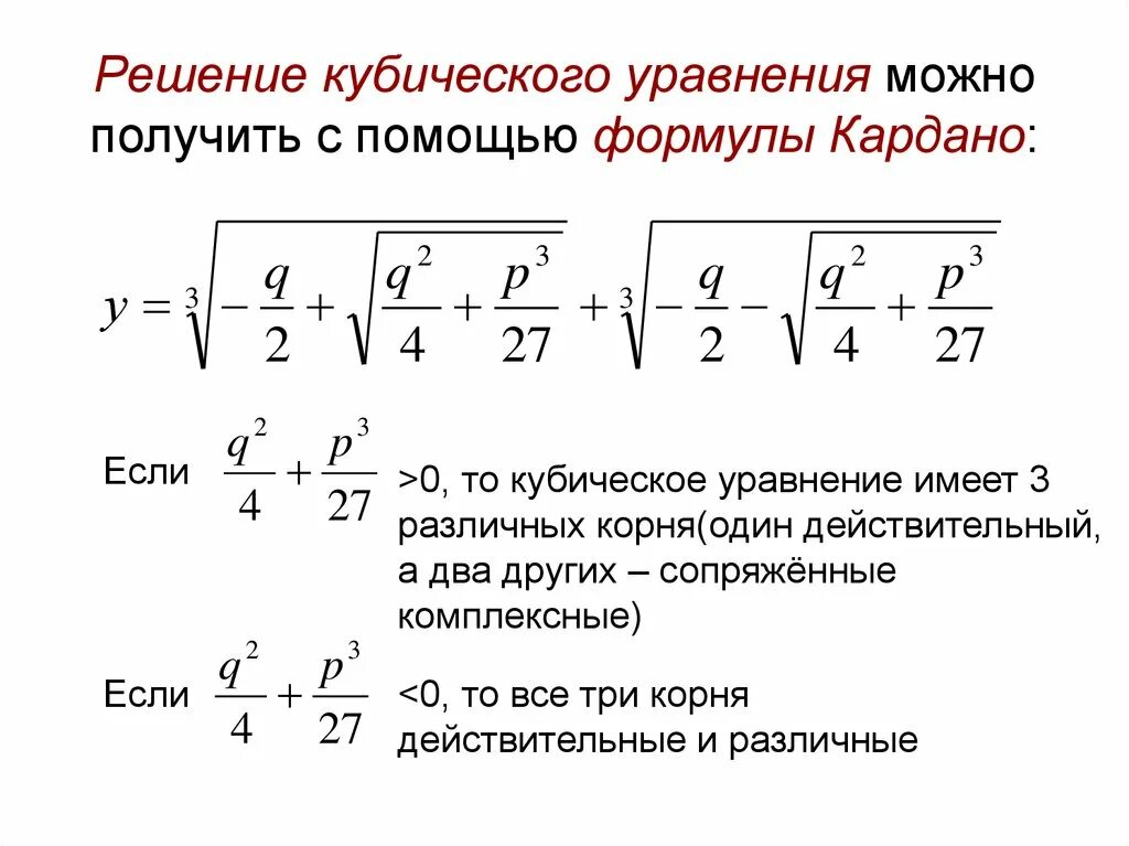 Алгоритм решения степеней. Решение уравнений 3 степени методом Кардано. Решение кубических уравнений методом Кардано. Алгоритм решения кубического уравнения. Формула Кардано для решения кубических уравнений.