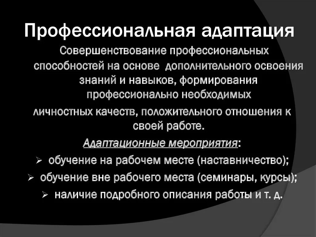 Профессиональная адаптация. Понятие профессиональной адаптации. Профессиональная оптация. Социальная и профессиональная адаптация.