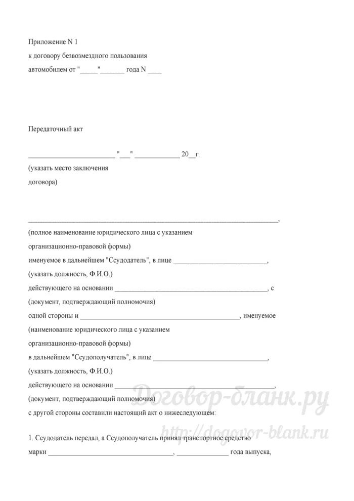 Передача в пользование автомобиля. Договор безвозмездного пользования автомобилем. Форма договора безвозмездного пользования автомобилем. Договор безвозмездной передачи автомобиля. Договор безвозмездного пользования автомобилем образец.