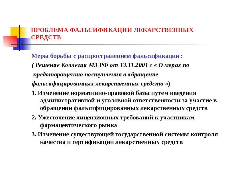 Проблемы фальсификации лекарственных средств. Методы борьбы с фальсификацией. Методы борьбы с лекарственным фальсификатом. Методы борьбы с фальсификацией истории.